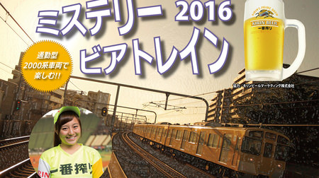 Seibu Railway "Mystery Beer Train 2016"-"All-you-can-drink draft beer by train" will be held this year as well!