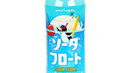 The nostalgic "soda float" becomes a bottled drink! FamilyMart Limited "Pokka Sapporo Soda Float"