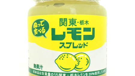 The popular local drink "Lemon Milk" is spread! "Kanto / Tochigi Lemon Spread"-with bread and yogurt
