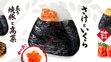 From the first bite to Umar! Lawson's new rice ball "Twice delicious top"-"Salmon and salmon roe" and 3 other items