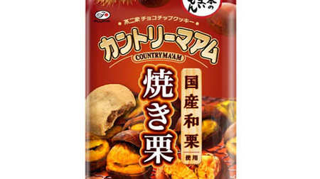 Autumn taste "roasted chestnuts" in country ma'am--elegant taste of domestic Japanese chestnuts