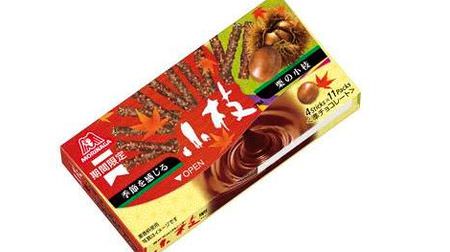 Chestnut-flavored "twigs" too! --Four "Chestnut sweets" to enjoy autumn from Morinaga
