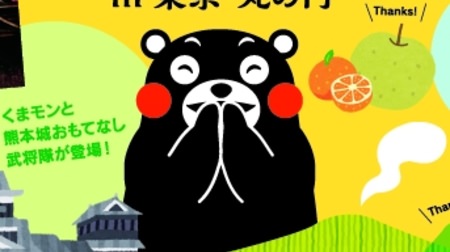 Kumamon also goes! "Thank you for your support! Kumamoto Festa" at Marunouchi Building--Give back "delicious food" to everyone's support