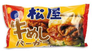 Matsuya's beef bowl is now available as a "rice burger" and is a frozen food for home use!