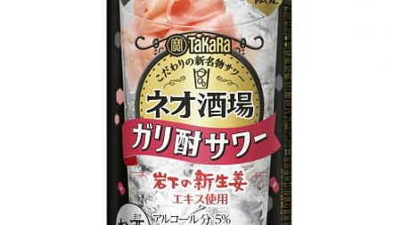 "Iwashita's new ginger" has become chu-hi! "Neo Bar Sour [Gari Sour]" Refreshing scent and sweet and sour taste