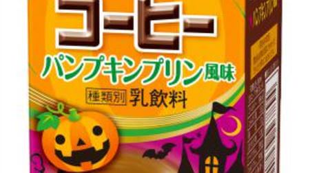 "Pumpkin pudding flavored" snow brand coffee! Appeared in a lively Halloween design