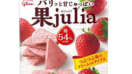 パリッと甘酸っぱいフルーツチップス「果julia（カジュリア）」--果肉パウダーたっぷり！