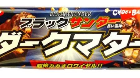 Long type "Dark Matter" Bomb! Black Thunder's new work seems to be strong