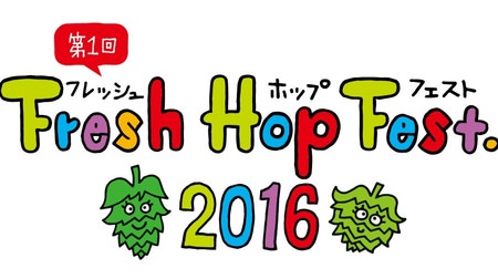 Must-see for craft beer fans! "Fresh Hop Fest" held for the first time--You can drink beer made from freshly picked domestic hops