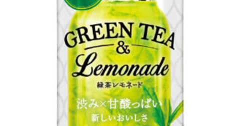 和洋折衷の新ドリンク「緑茶レモネード」--果実感×渋みがクセになる？