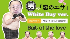 Is the triple return of White Day a violation of the "Interest Rate Restriction Act"? -Released "Fu-Katsu" Koi no Esa "White Day Version" to revive important relationships