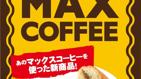 Bread "Max Coffee Dog" using that "Max Coffee" becomes Marondo! Only sold for 4 days