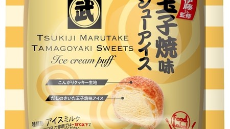 "Tamagoyaki flavored ice cream" with a dashi stock !? "Tamagoyaki flavored shoe ice cream" supervised by a Tsukiji specialty store