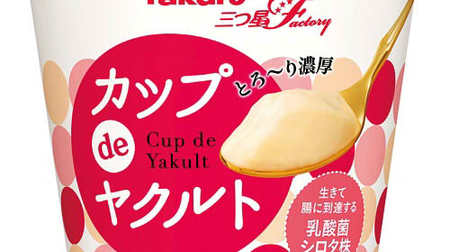 スプーンで食べるヤクルト！「カップ de ヤクルト」--濃厚な味わいとすっきりとした酸味