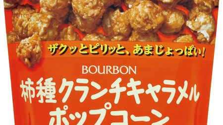 Persimmon seeds x popcorn! Sweet and salty "Kaki no Tane Crunch Caramel Popcorn" from Bourbon