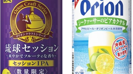 Citrus has a refreshing scent! Orion's Beer Cocktail "Asahi Orion Ryukyu Session"