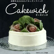 ケーキみたいなサンドイッチ「ケーキイッチ」初のレシピ本！北欧の“おもてなし料理”をおうちでも