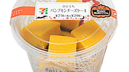 "Hitokuchi Pumpkin Cheesecake" at 7-ELEVEN-Pumpkin & Thick Cream Cheese