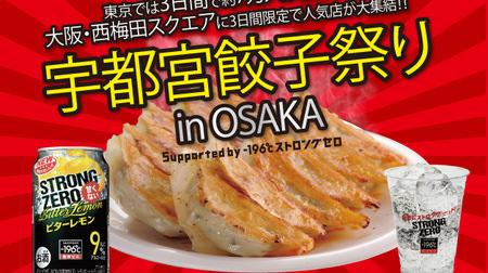 "Utsunomiya Gyoza Festival" will be held for the first time in Osaka! Nine stores appear at the popular "Gyoza Festival"