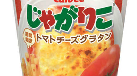 Jagarico with "tomato cheese gratin" taste! Match the taste of tomato and rich cheese