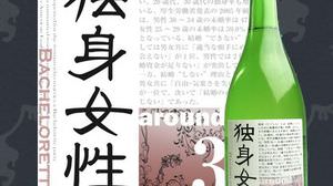 日本酒「独身女性」が変なキャンペーンを実施している
