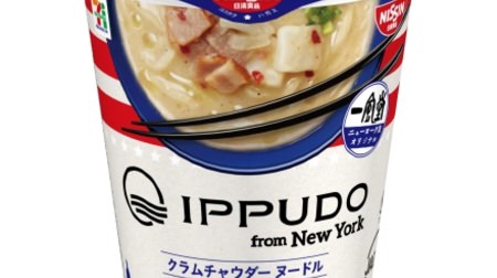 NYの味を逆輸入！「IPPUDO NY クラムチャウダーヌードル」--セブン限定カップ麺