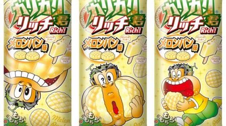 Is it fragrant even though it's ice cream? The new taste is "Gari-Gari-kun Rich Melon Bread Flavor"-the first "bread flavor" in the series