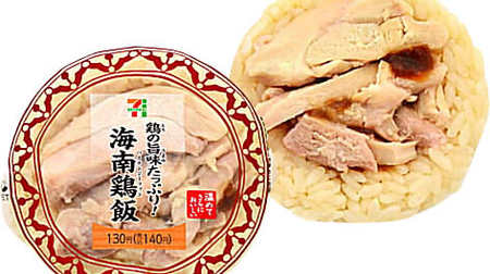 [Curious] 7-ELEVEN-ethnic "Hainan chicken rice ball"-Plenty of chicken umami!