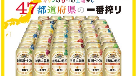 地域ごとに味が違う「47都道府県の一番搾り」2017年も販売--飲み比べできる“まとめセット”も