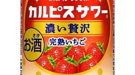 For a limited time, "Dark luxury ripe strawberry" for Calpis sour--Add strawberry juice to "Dark Calpis"!