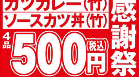 【3日間限定】かつやでお得なセール！カツ丼やカツカレーが500円になる「年末感謝祭」