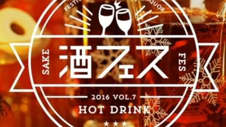 冬はホットで！ワインや梅酒が飲み放題、「冬限定の酒フェス」が東京・新潟・大阪で開催