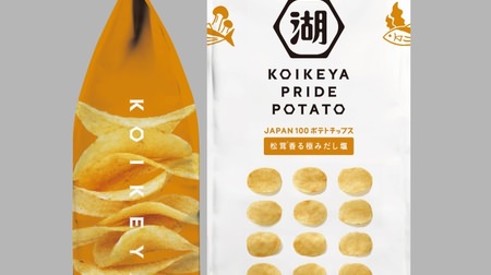 【気になる】湖池屋からこだわりの新ブランド『KOIKEYA PRIDE POTATO』誕生！“松茸”や“和牛”の味わい