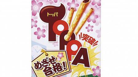 Break through with Toppo! "Aim to pass! Toppa" from Lotte--tie-up with radio program "SCHOOL OF LOCK!"