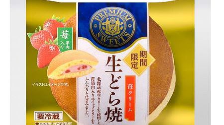 Winter limited "raw dorayaki (strawberry cream)" with strawberry pulp--using Hokkaido cream!