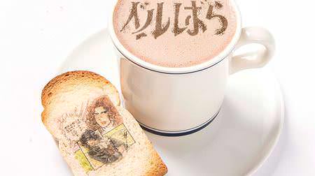 "The Rose of Versailles Cafe" opens in Hankyu Umeda, Osaka! Reproduce the famous scene of the gem in the menu