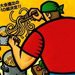 全日本“育麺”メニューコンテスト決勝大会開催―父子考案の「即席麺アレンジメニュー」多数！