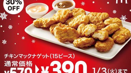 Great deals on Mac nuggets! 15 pieces "390 yen", with 3 sauces