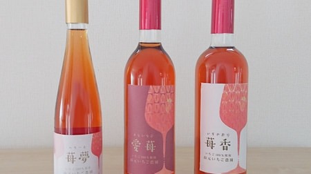 しゅわしゅわ甘酸っぱい“いちごワイン”で乾杯--宮城・山元町産イチゴ100％の「苺夢（べりーむ）」誕生