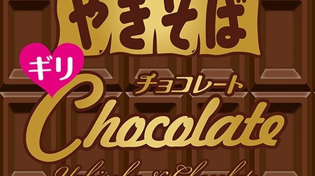 "Peyoung Chocolate Yakisoba Giri" A perfect balance of chocolate and yakisoba! How about for Valentine's Day?