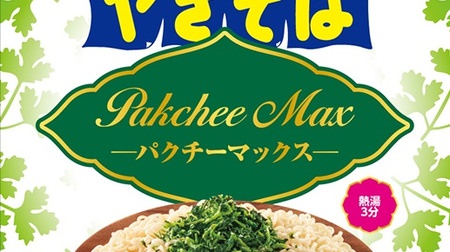 [Good news] "Pakuchi MAX Yakisoba" is born in Payang! An ethnic guy who spreads the taste of coriander with a bite