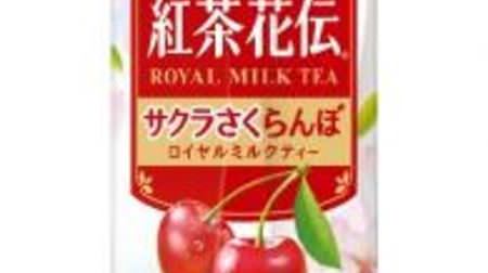 紅茶花伝に「サクラさくらんぼ ロイヤルミルクティー」--桜＆絵馬デザインが華やか！