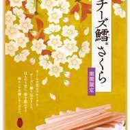 “さくらの花”を練り込んだ「チーズ鱈 さくら」--ほんのり甘い桜餅みたい？お花見にも！