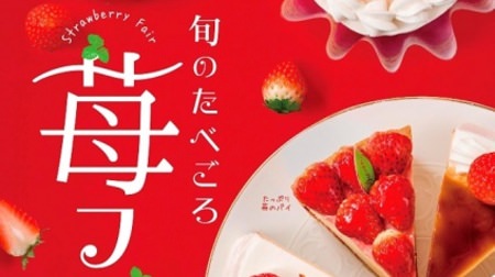 Strawberry cakes are coming to Fujiya one after another! Strawberries such as "Premium Short" and "Plenty of Strawberry Pie"