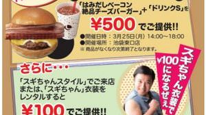 Lotteria "If you come to the store with Sugi-chan's clothes, the new burger is 100 yen!" Held at the Ikebukuro East Exit store on the 25th