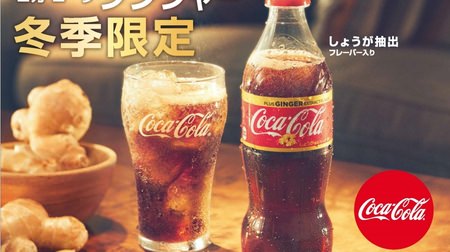 First in Coca-Cola history! Introducing the "ginger" flavor that is perfect for winter