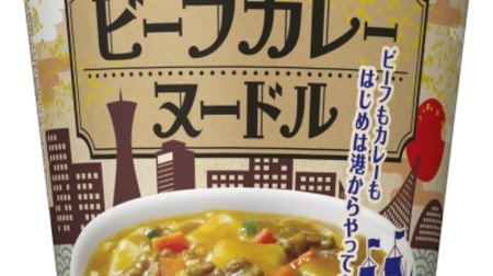 Image of "beef curry" that has been popular since the Meiji era--"Kobe Port Opening 150th Anniversary Beef Curry Noodle" Limited to Kinki area