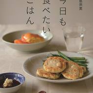 「ごちそうさん」の飯島奈美さんの新作「今日も食べたいごはん」--ほぼ3年ぶりのオリジナルレシピ本