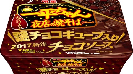 This year, "Mysterious Chocolate Cube" is included! "Yakisoba chocolate sauce at Ippei-chan night shop"-For snacks instead of meals