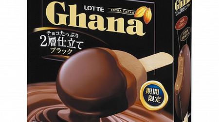 贅沢チョコアイス「ガーナ2層仕立てブラック」--ビター＆なめらかチョコでコーティング